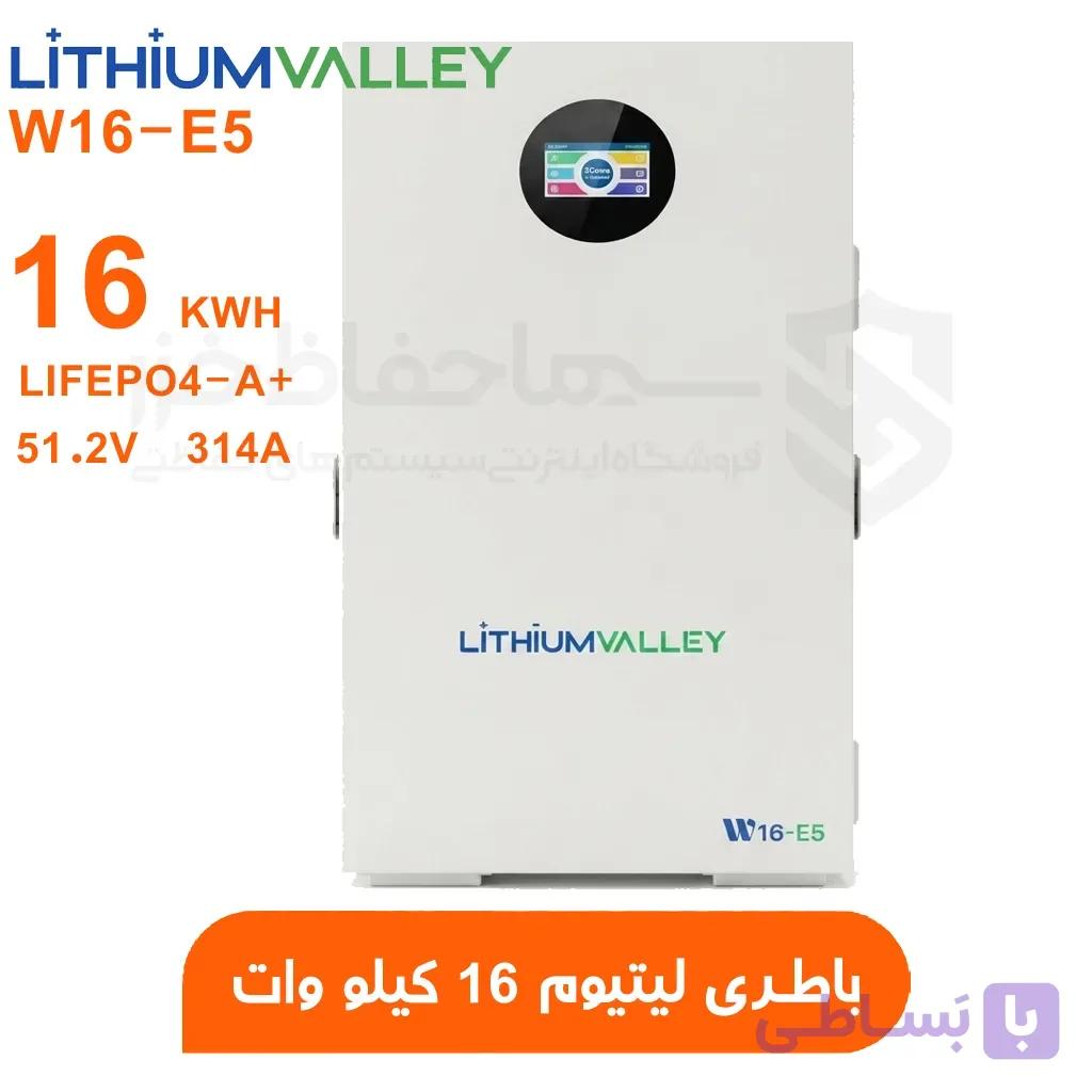 باتری لیتیومی لیتیوم ولی LITHIUM VALLEY W16-E5 ظرفیت 16 کیلووات | 5 سال گارانتی تعویض — تصویر 1