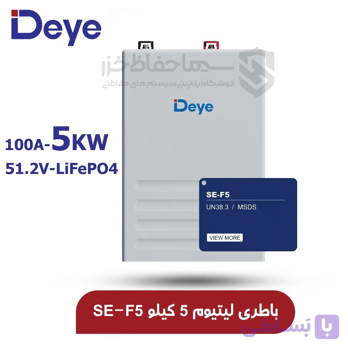 باتری لیتیومی 100 آمپر ساعت 5kWh ولت برند DeYe مدل SE-F5