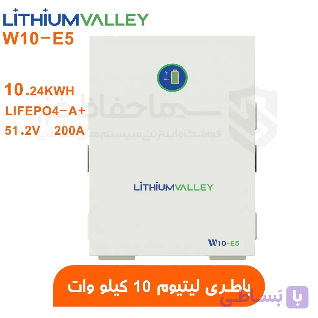 باتری لیتیومی لیتیوم ولی LITHIUM VALLEY W10-E5 ظرفیت 10 کیلووات | 5 سال گارانتی تعویض — تصویر 1