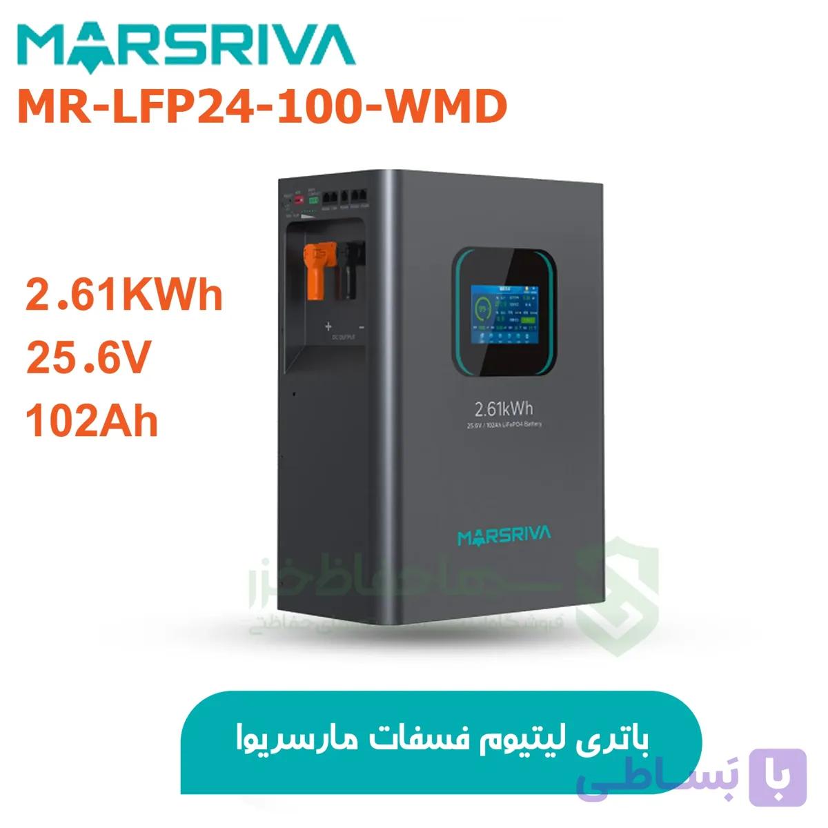 باتری لیتیومی Marsriva ظرفیت 2.61 کیلووات 25.6 ولت 102 آمپر MR-LFP24-100-WMD | مارسریوا