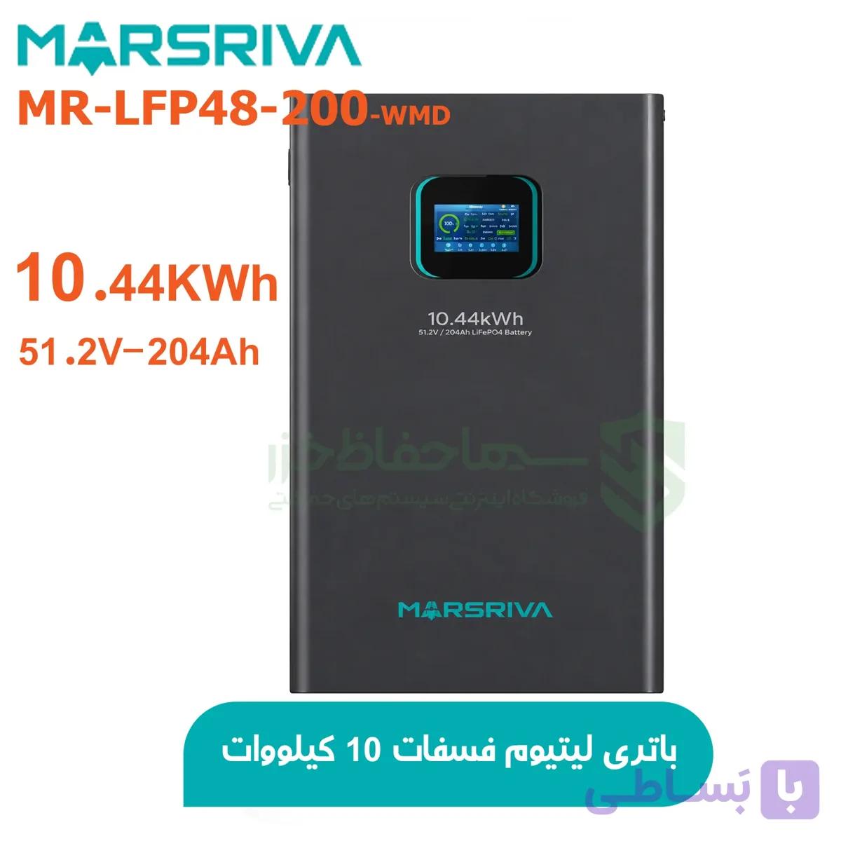 باتری لیتیومی Marsriva ظرفیت 10.44 کیلووات ساعت 51.2 ولت 204 آمپر MR-LFP48-200-WMD | مارسریوا