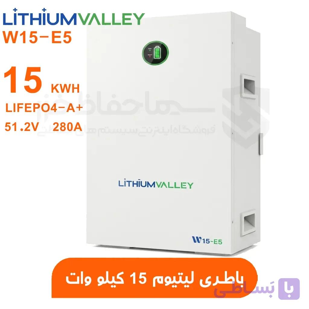 باتری لیتیومی لیتیوم ولی LITHIUM VALLEY W15-E5 ظرفیت 15 کیلووات | 5 سال گارانتی تعویض — تصویر 1