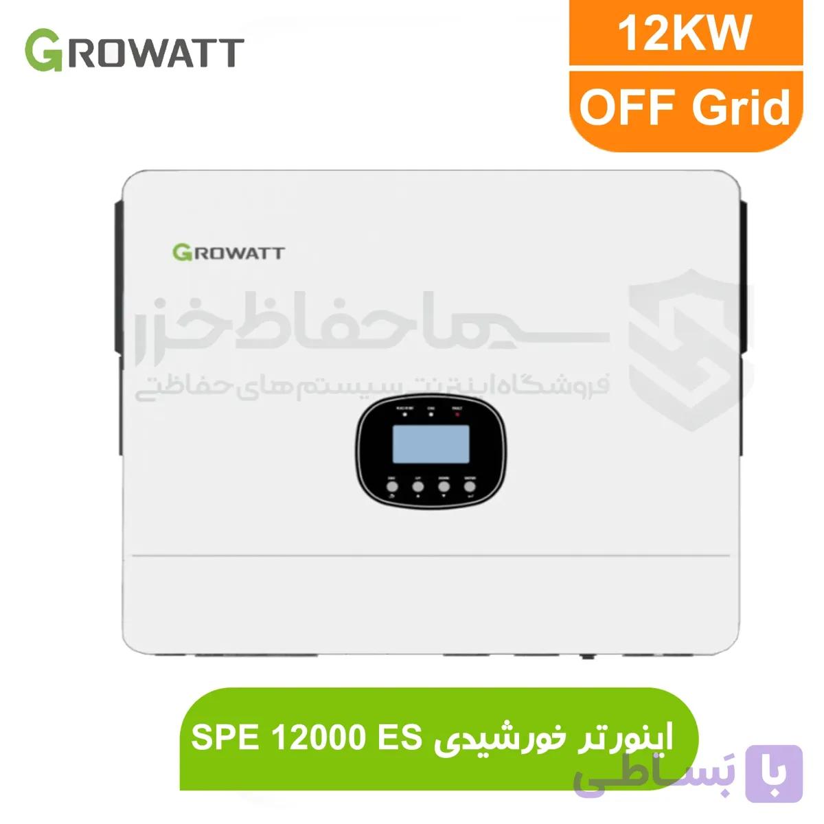 اینورتر خورشیدی 12 کیلووات گرووات مدل  OFF Grid | Growatt SPE 12000 ES