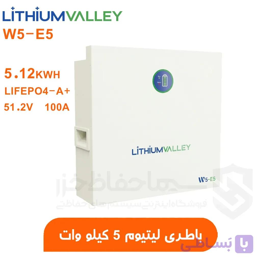 باتری لیتیومی برند لیتیوم ولی ۵ کیلووات مدل LITHIUM VALLEY W5-E5 | دارای 5 سال گارانتی
