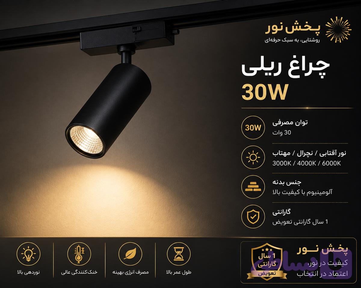 چراغ ریلی نچرال30 وات