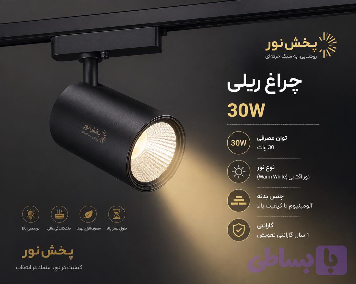 چراغ ریلی30وات نور افتابی