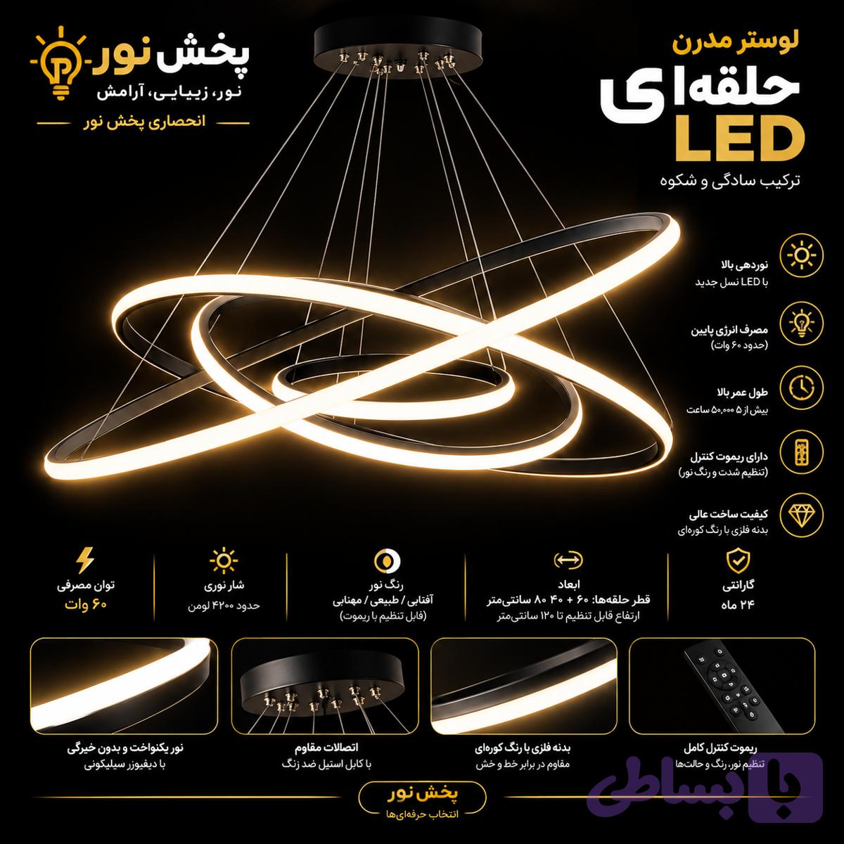 لوستر حلقه ایLEDچاهار حلقه دیمر دار