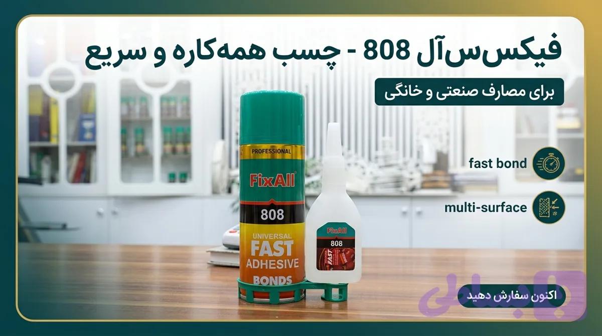 چسب (123 )FixAll | چسب فوری چندمنظوره با قدرت چسبندگی بالا
