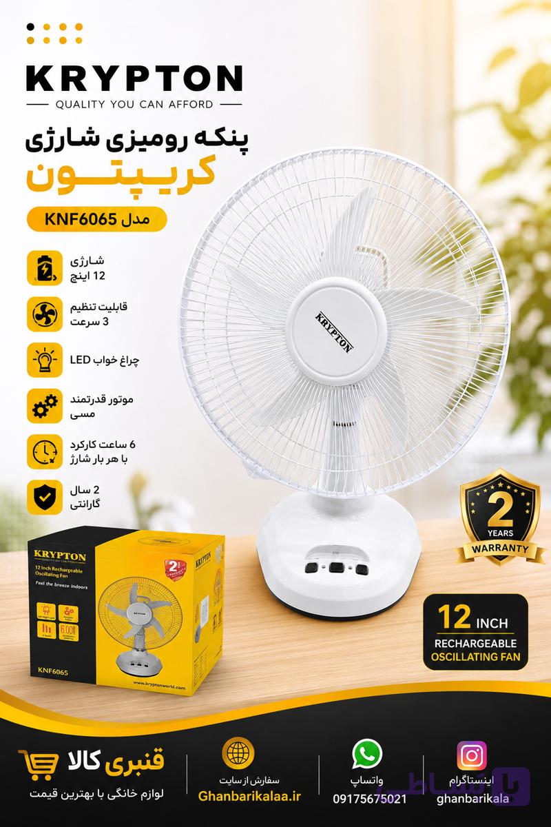 پنکه شارژی رومیزی کریپتون KN6065