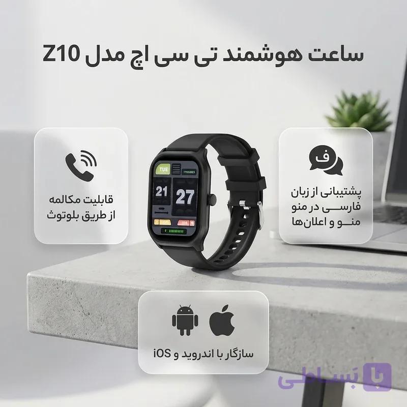 ساعت هوشمند تی سی اچ مدل Z10 دارای قابلیت های قابلیت مکالمه و پشتیبانی از زبان فارسی