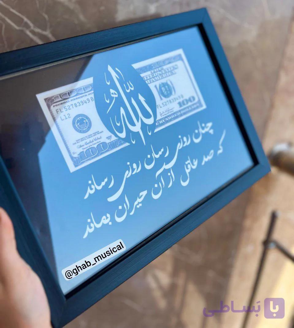 قاب موزیکال قاب الله و دلار آوای ماندگار