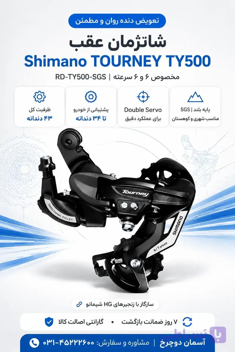 شانژمان عقب شیمانو Shimano TOURNEY RD-TY500-SGS | 6/7/8 سرعته قابل استفاده برای خودرو تا 34 دندانه