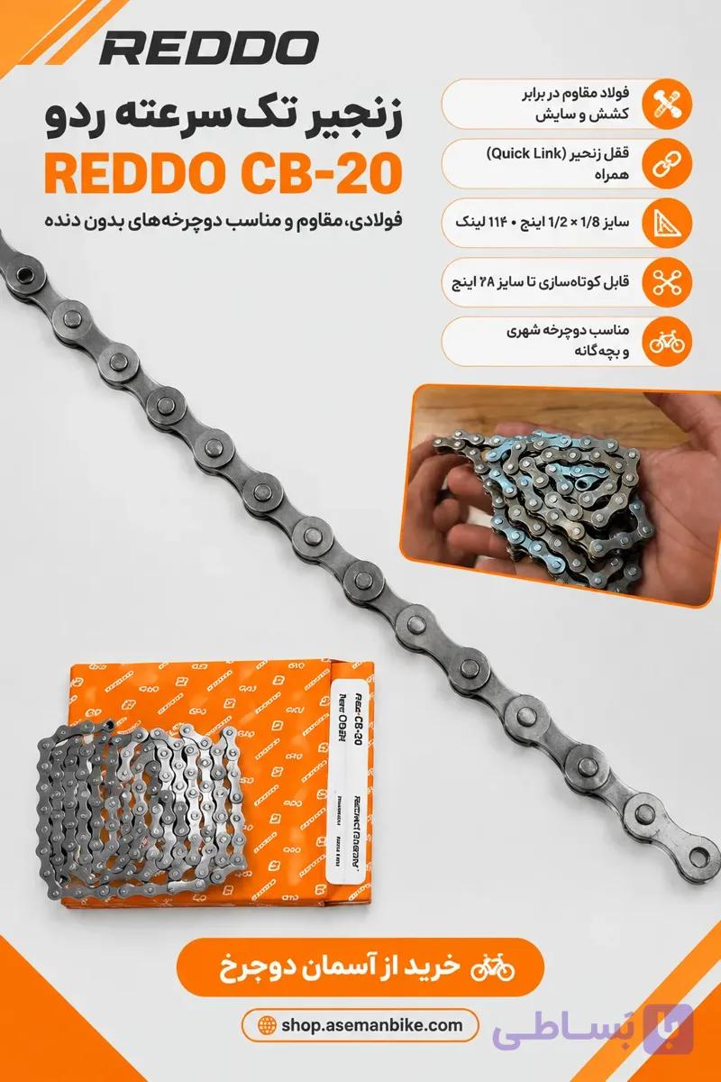 زنجیر دوچرخه تک‌سرعته REDDO مدل CB-20 | فولادی با قفل زنجیر و ۱۱۲ لینک