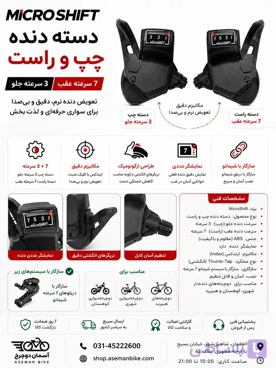 دسته دنده میکروشیفت ۳ و ۷ سرعته | MicroShift Gear Shifter Pair