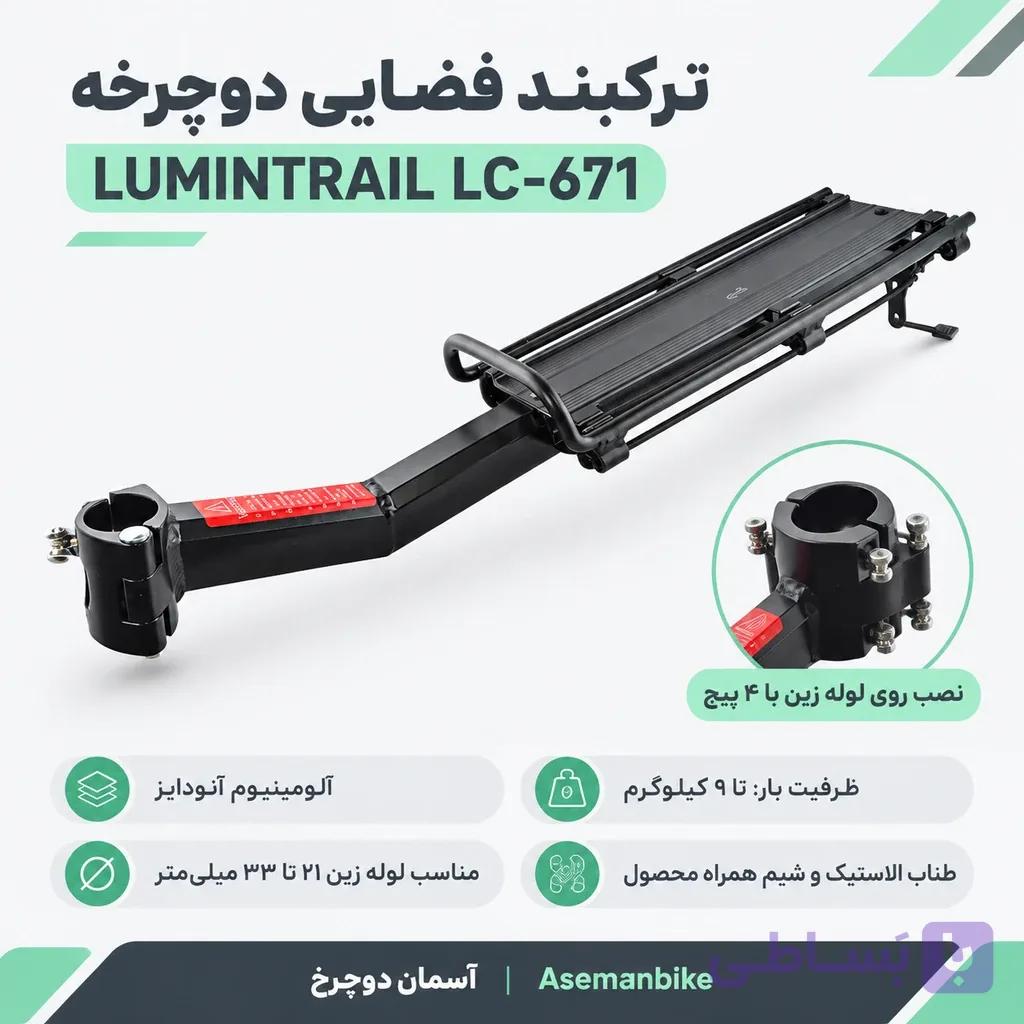 🚲 ترکبند فضایی دوچرخه LUMINTRAIL مدل LC-671 | نصب روی لوله زین با ۴ پیچ