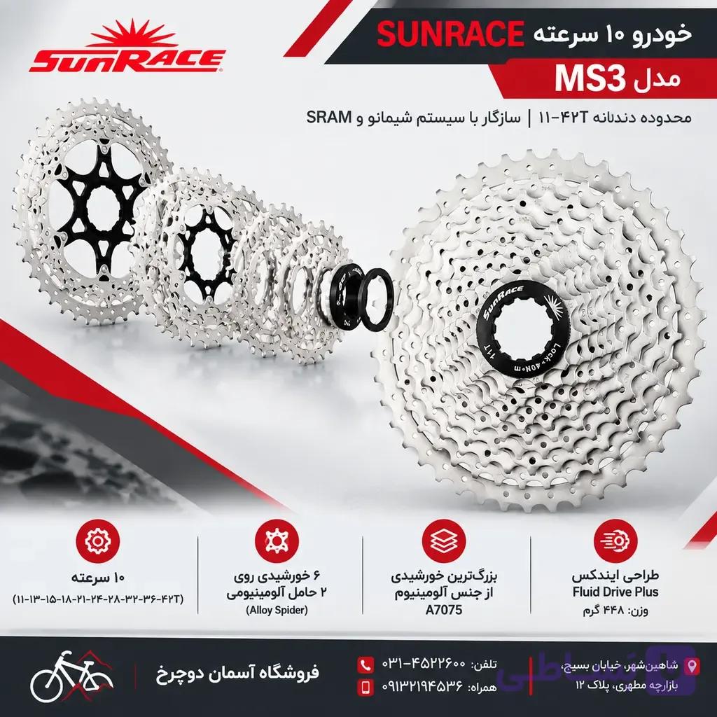 خودرو چرخ دنده عقب دوچرخه SUNRACE مدل MS3 | ۱۰ سرعته ۱۱-۴۲ دندانه