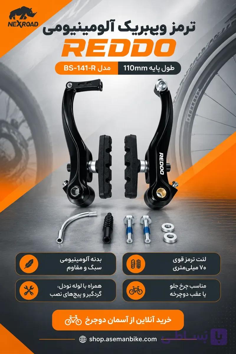 ترمز ویبریک REDDO مدل BS-141-R | آلومینیوم مشکی با لنت ۷۰ میلی‌متر – کیفیت ممتاز