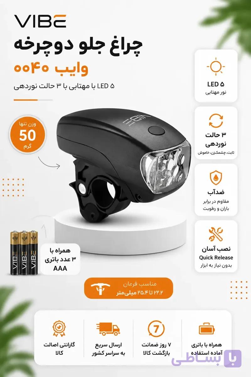 چراغ جلو دوچرخه وایب VIBE LIGHVB0040 | ۵ LED مهتابی با باتری و پایه Quick Release