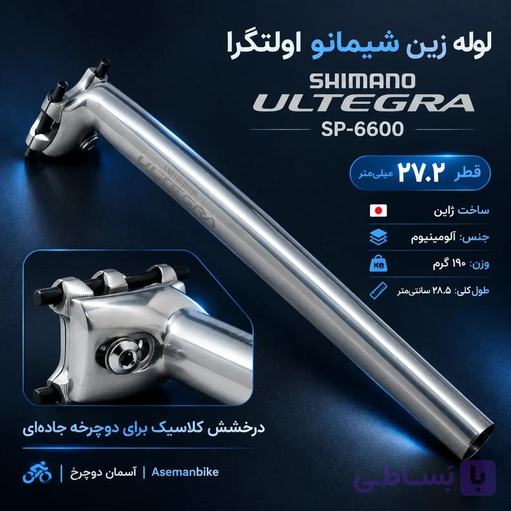 لوله زین شیمانو اولتگرا SP-6600 | ساخت ژاپن | قطر ۲۷.۲ میلی‌متر | آلومینیوم سبک SHIMANO ULTEGRA Japan