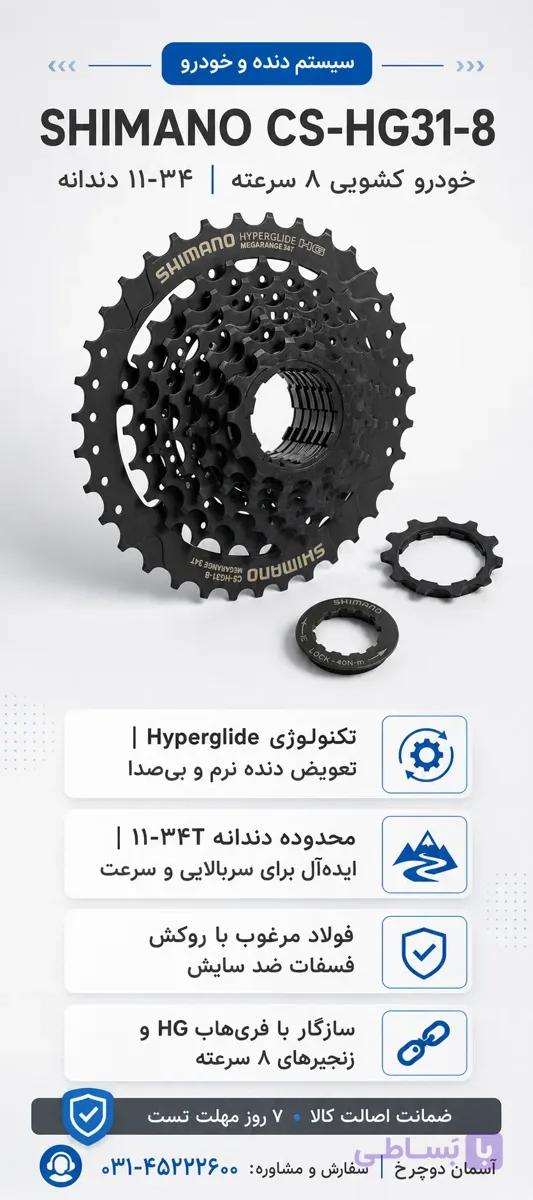 خودرو کشویی ۸ سرعته شیمانو CS-HG31-8 | ۱۱-۳۴ دندانه MegaRange مگارنج با تکنولوژی Hyperglide