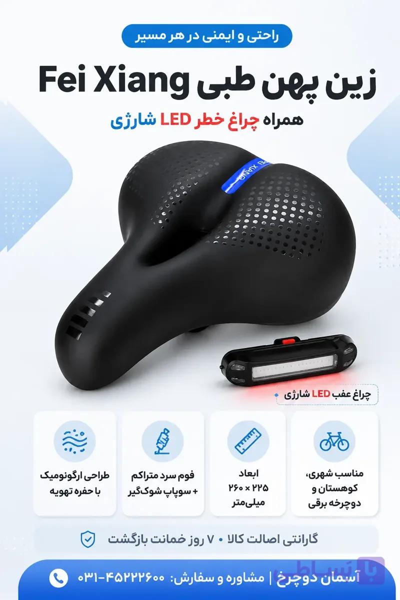 زین پهن طبی Fei Xiang | دارای چراغ خطر LED شارژی و سوپاپ شوک‌گیر صندلی دوچرخه راحتی بینظیر
