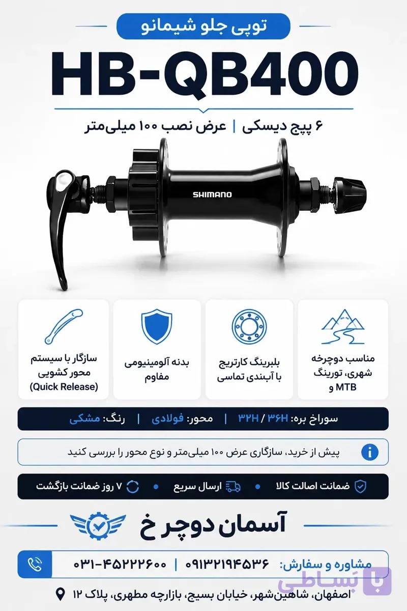 توپی جلو شیمانو Shimano HB-QB400 | ۶ پیچ دیسک 32 سوراخ