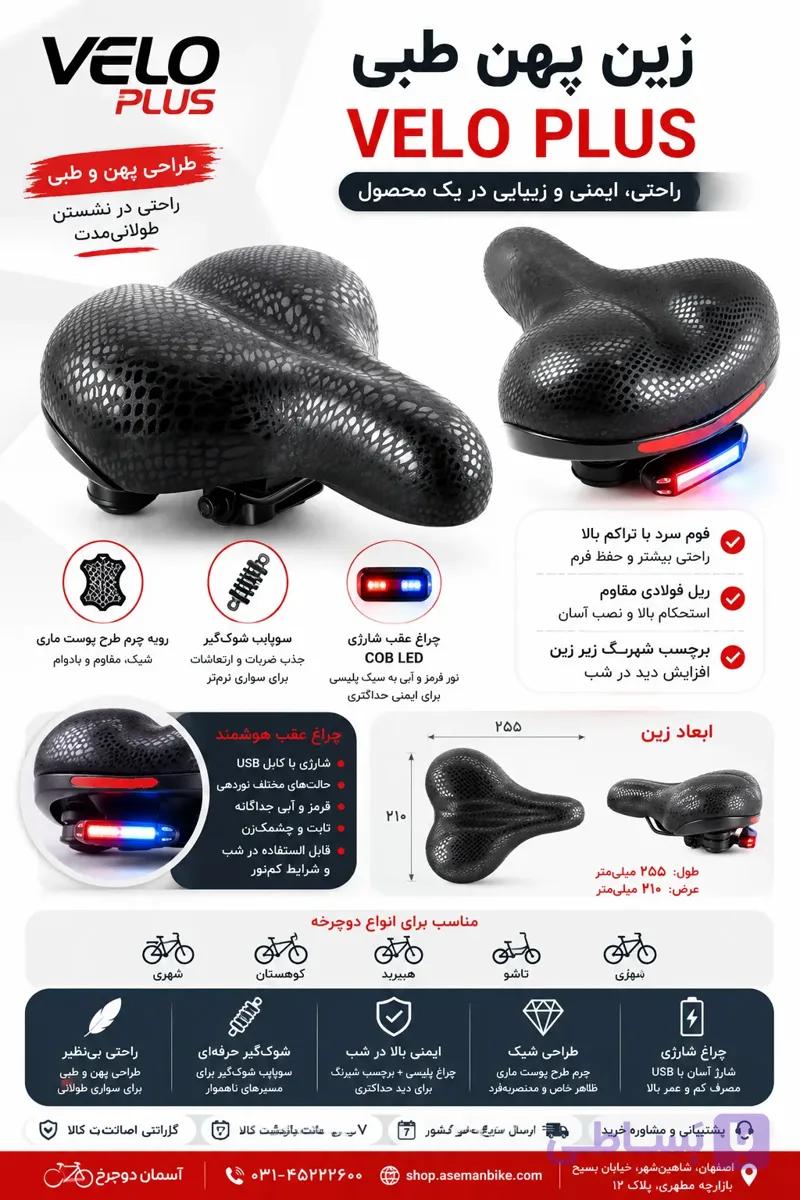 صندلی زین پهن طبی VELO PLUS | چرم مصنوعی طرح پوست ماری با شوک‌گیر و چراغ عقب شارژی