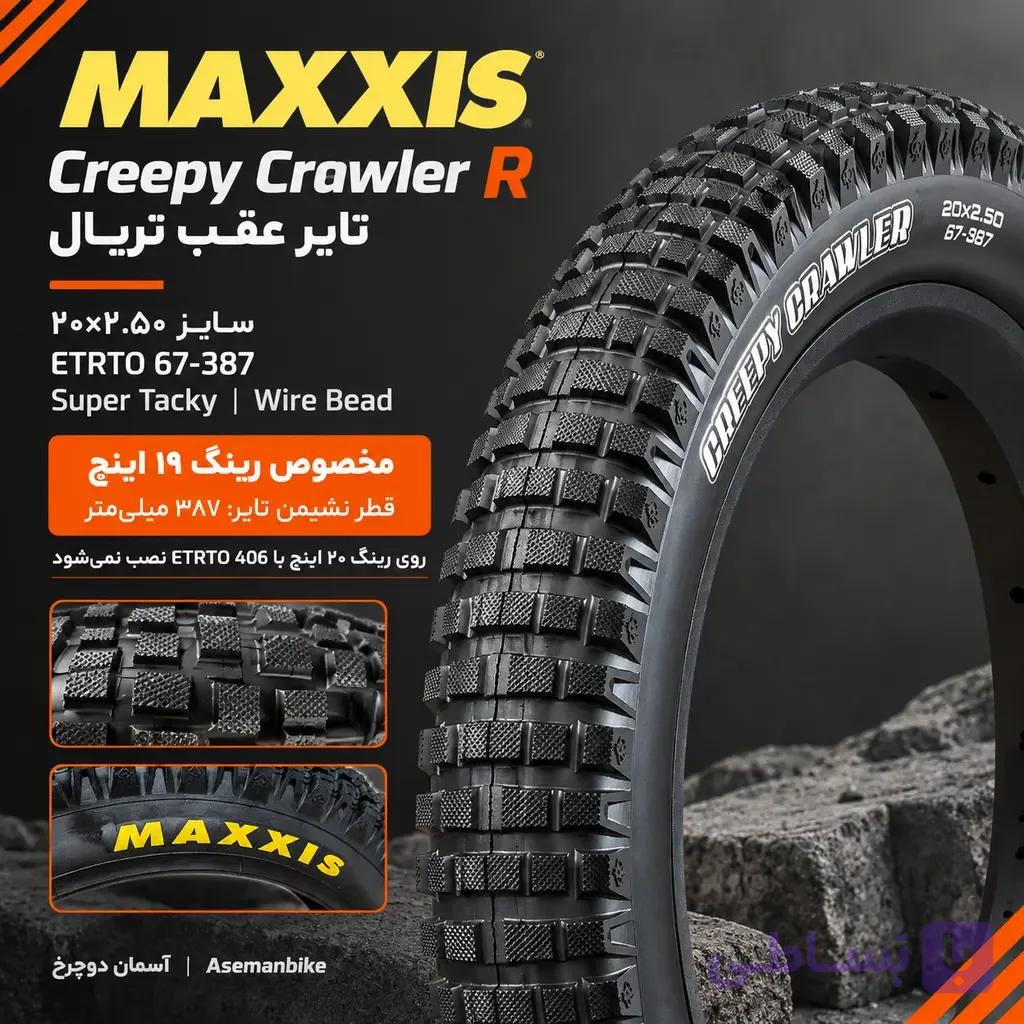 تایر تریال مکسس Creepy Crawler R | سایز ۲۰x۲.۵۰ | مخصوص رینگ ۱۹ اینچ (ETRTO 387) لاستیک MAXXIS ساخت تایوان