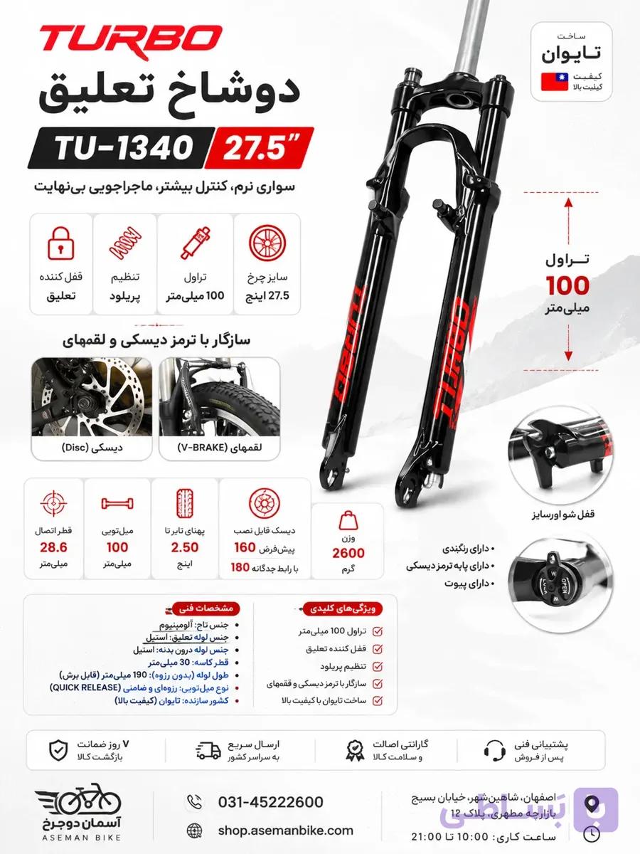 دوشاخ تعلیق توربو TU-1340 | دوشاخ TURBO سایز ۲۷.۵ اینچ آلومینیوم با قفل و تنظیم پریلود