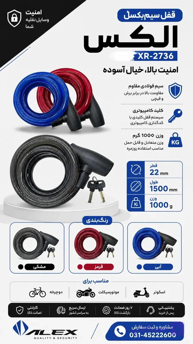 قفل سیم‌ بکسل الکس ALEX XR-2736 22x1500mm | امنیت دوچرخه، موتورسیکلت و اسکوتر FL-973