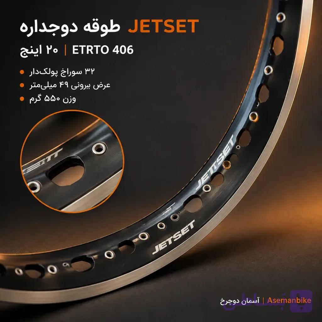 ⚙️ طوقه دوجداره سوراخ‌دار JETSET | سایز ۲۰ اینچ (ETRTO 406) | ۳۲ سوراخ پولک‌دار مخصوص تایرهای پهن
