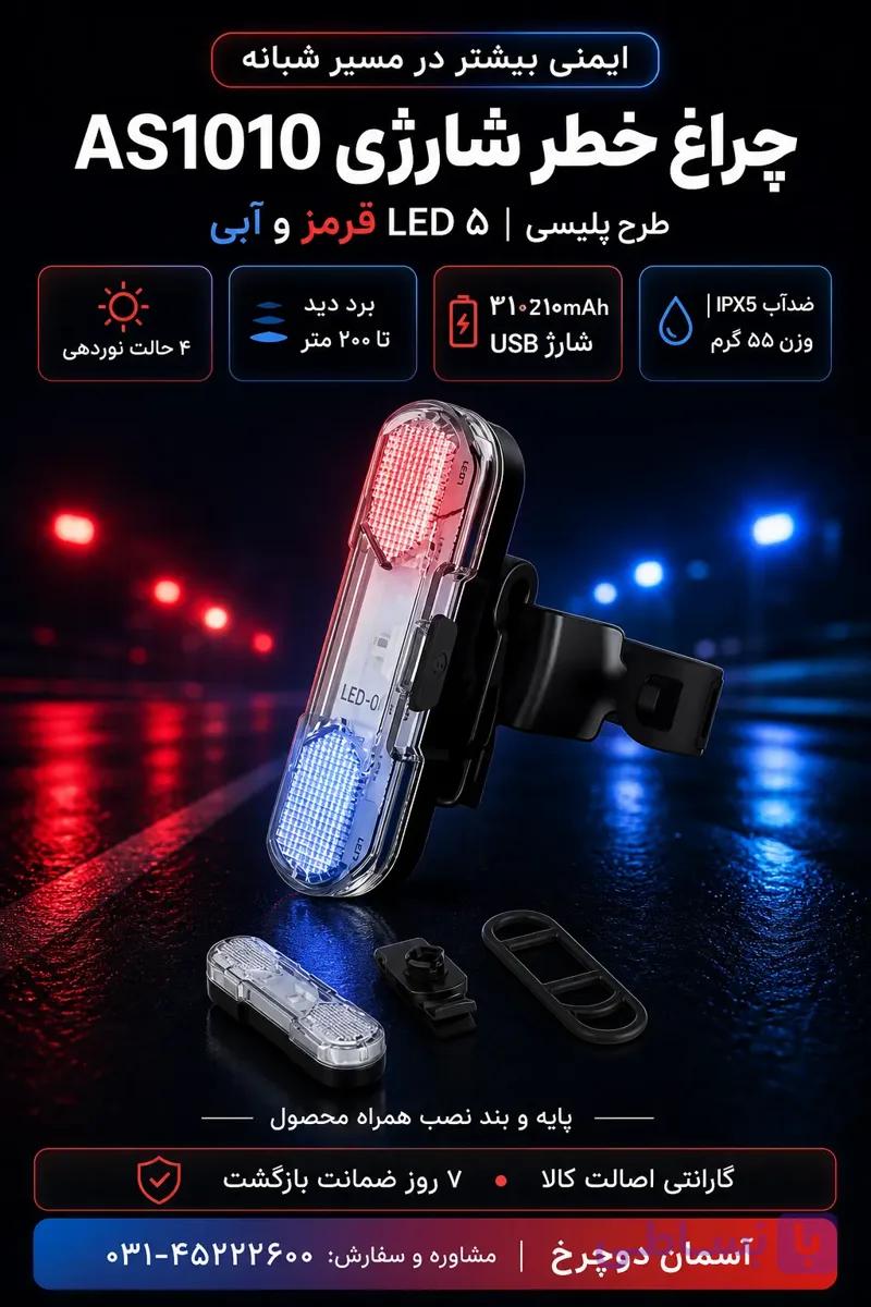چراغ خطر شارژی دوچرخه LED AS1010 | طرح پلیسی با ۵ چراغ قرمز و آبی