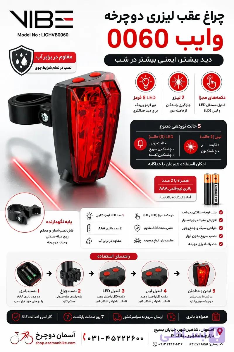 چراغ عقب دوچرخه لیزری وایب مدل LIGHVB0060 | ۵ LED + ۲ لیزر با حالت‌های مجزا