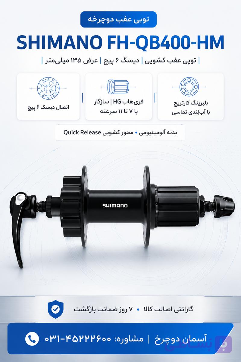 توپی عقب کشویی شیمانو Shimano FH-QB400-HM دیسک ۶ پیچ با ۱۳۵ میلی‌متر عرض نصب 32-36 سوراخ