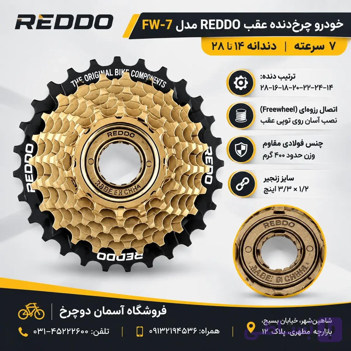 خودرو چرخ‌دنده عقب دوچرخه REDDO مدل FW-7 | ۷ سرعته ۱۴-۲۸ دندانه Non-Index