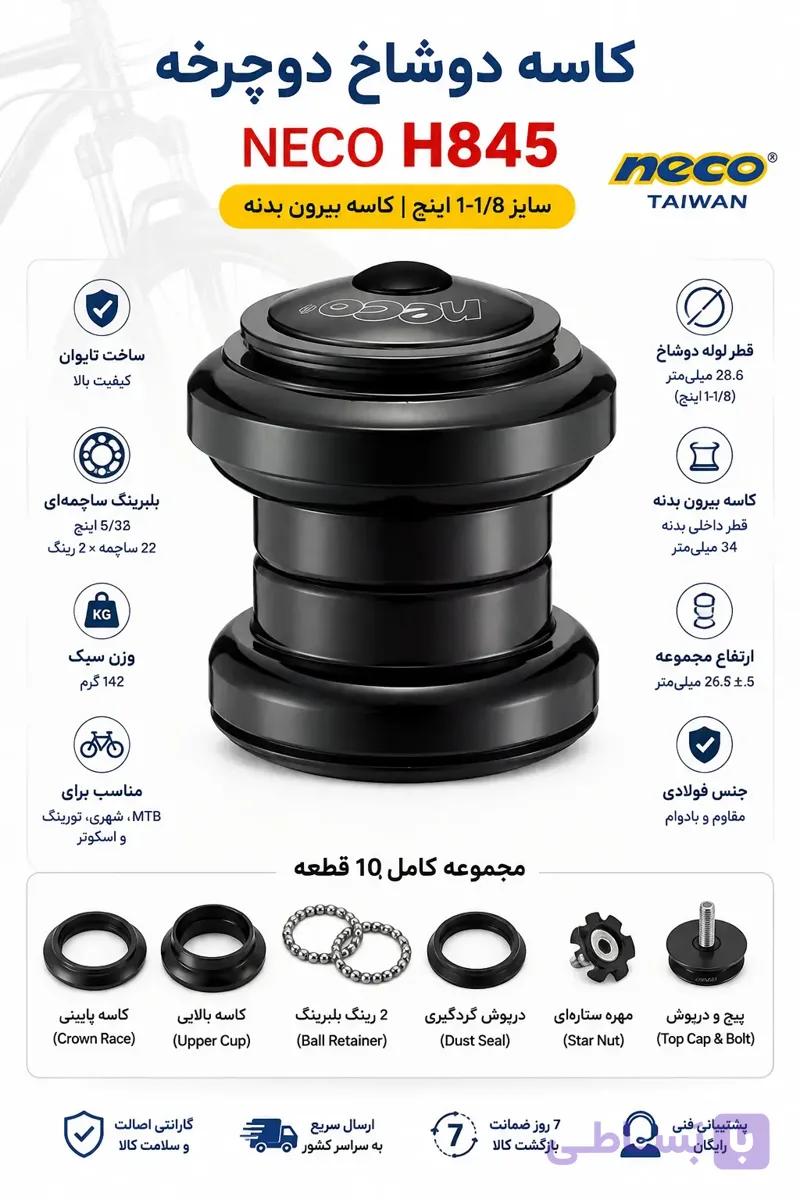 کاسه دوشاخ دوچرخه NECO H845SW ED | سایز ۱-۱/۸ اینچ | کاسه بیرون بدنه
