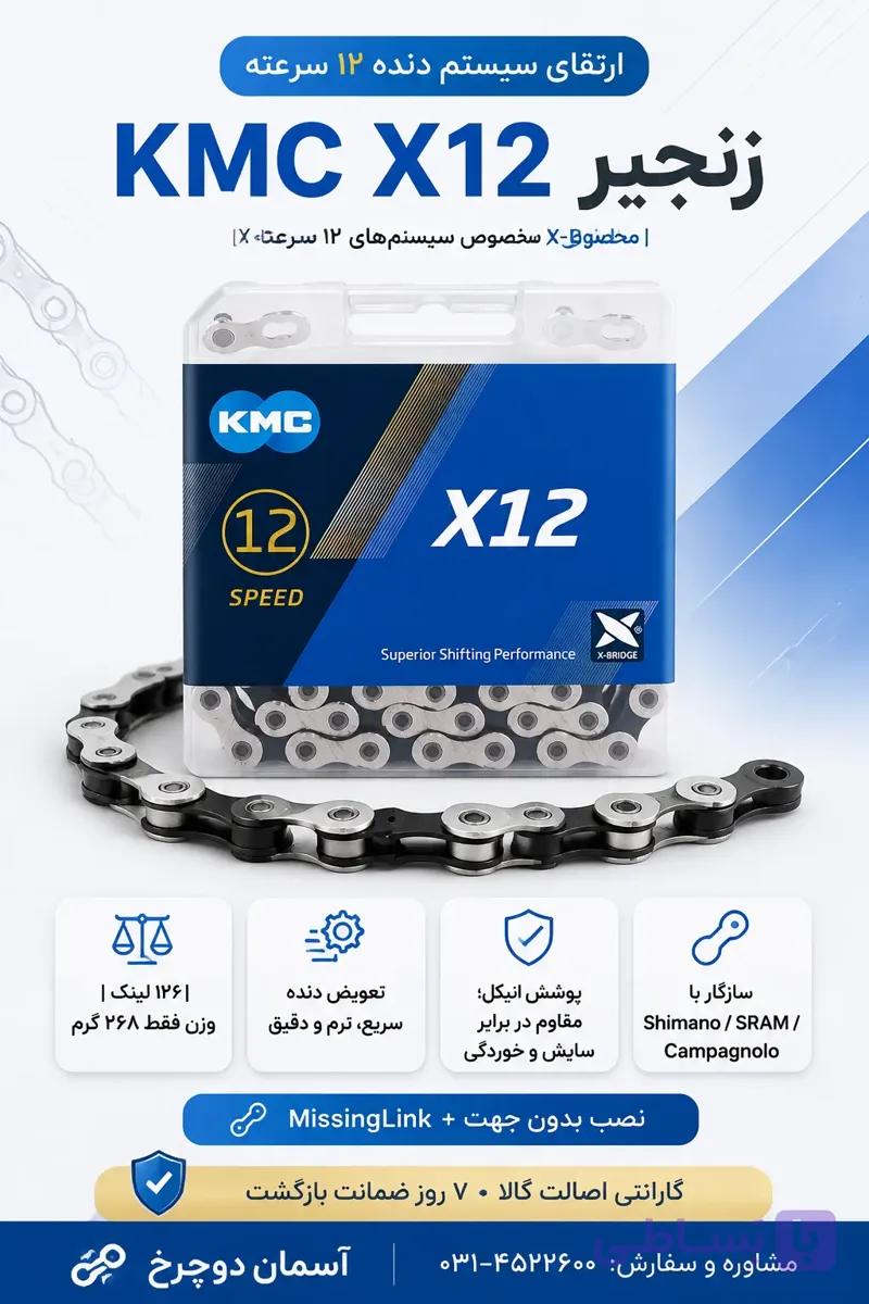 زنجیر ۱۲ سرعته KMC X12 | مناسب دوچرخه MTB، جاده و گراول
