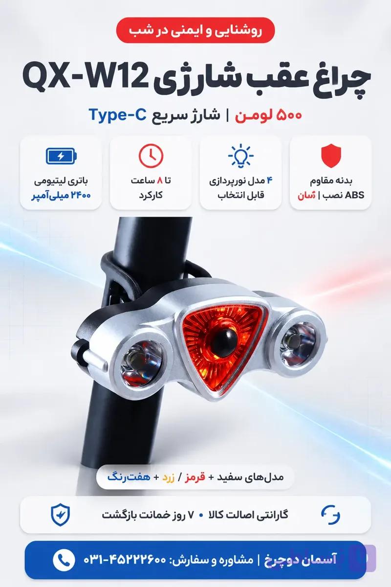 چراغ عقب دوچرخه شارژی QX-W12 | ۵۰۰ لومن با ۴ مدل نورپردازی انتخابی