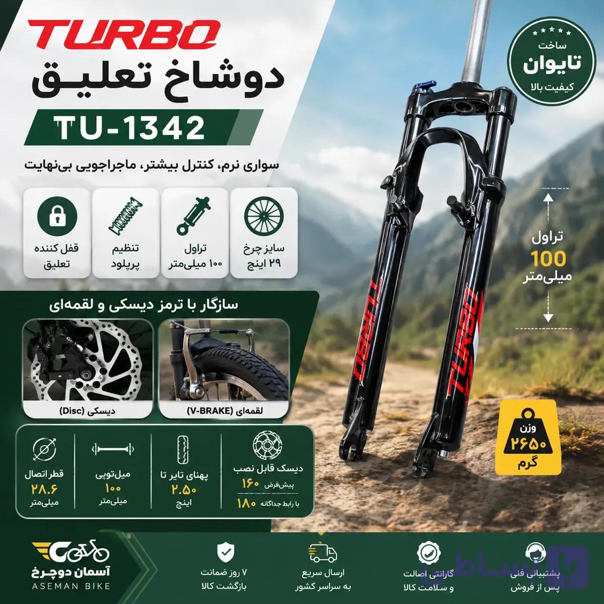 دوشاخ تعلیق توربو TU-1342 | دوشاخ TURBO دوچرخه سایز ۲۹ اینچ آلومینیوم با قفل و تنظیم پریلود