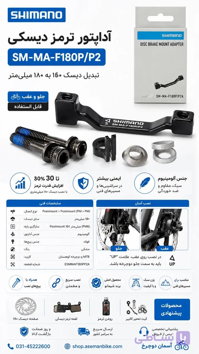 آداپتور تبدیل صفحه دیسک ۱۶۰ به ۱۸۰ شیمانو SM-MA-F180P/P2 | مخصوص جلو و عقب