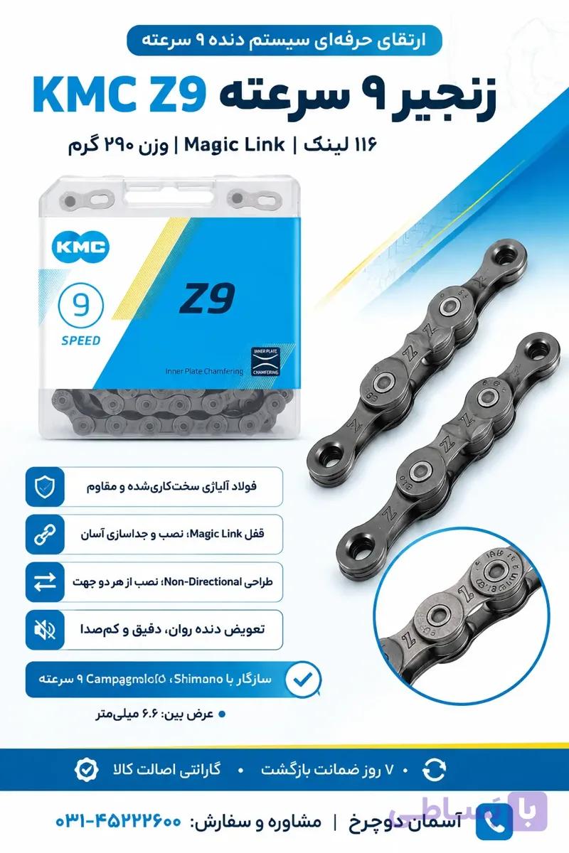 زنجیر دوچرخه ۹ سرعته KMC Z9 | ۱۱۶ لینک با قفل زنجیر CL566R Magic Link