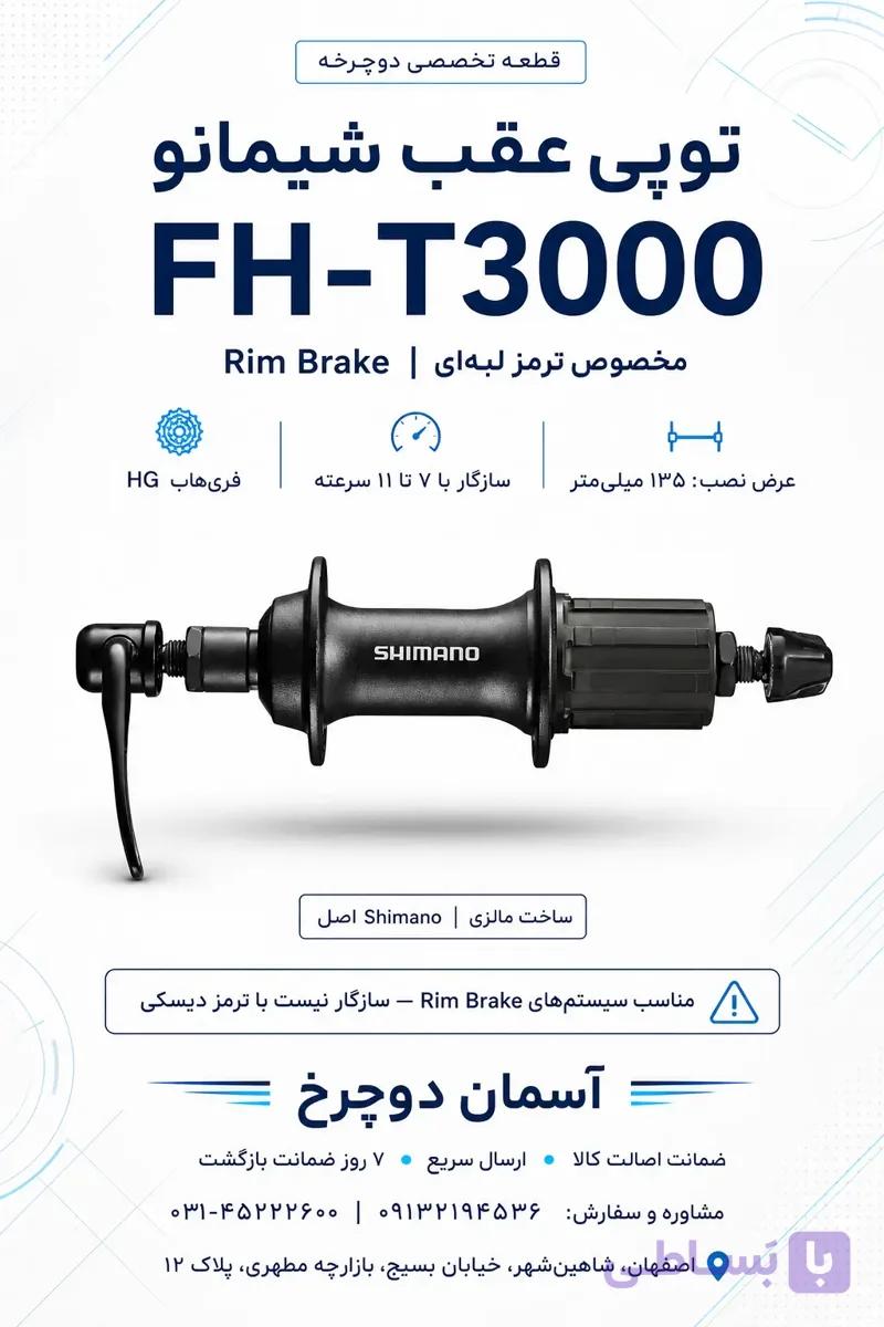 توپی عقب شیمانو FH-T3000 | Rim Brake ۳۲ سوراخ با فاصله ۱۳۵ میلی‌متر ساخت مالزی Shimano اصل