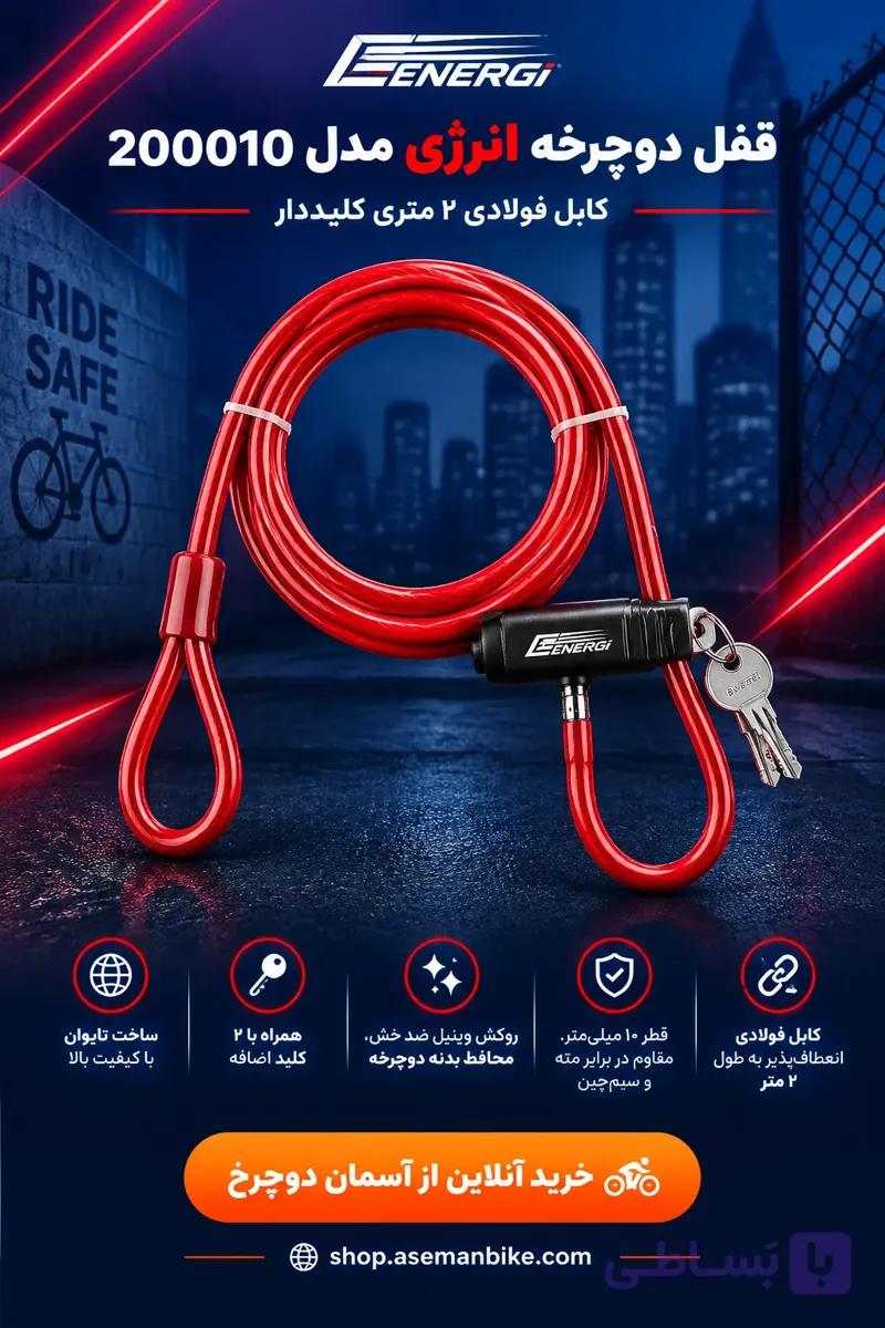 قیمت خرید قفل دوچرخه انرژی ENERGI قرمز مدل 200010 | کابل فولادی ۲ متری با ۲ کلید | ساخت تایوان