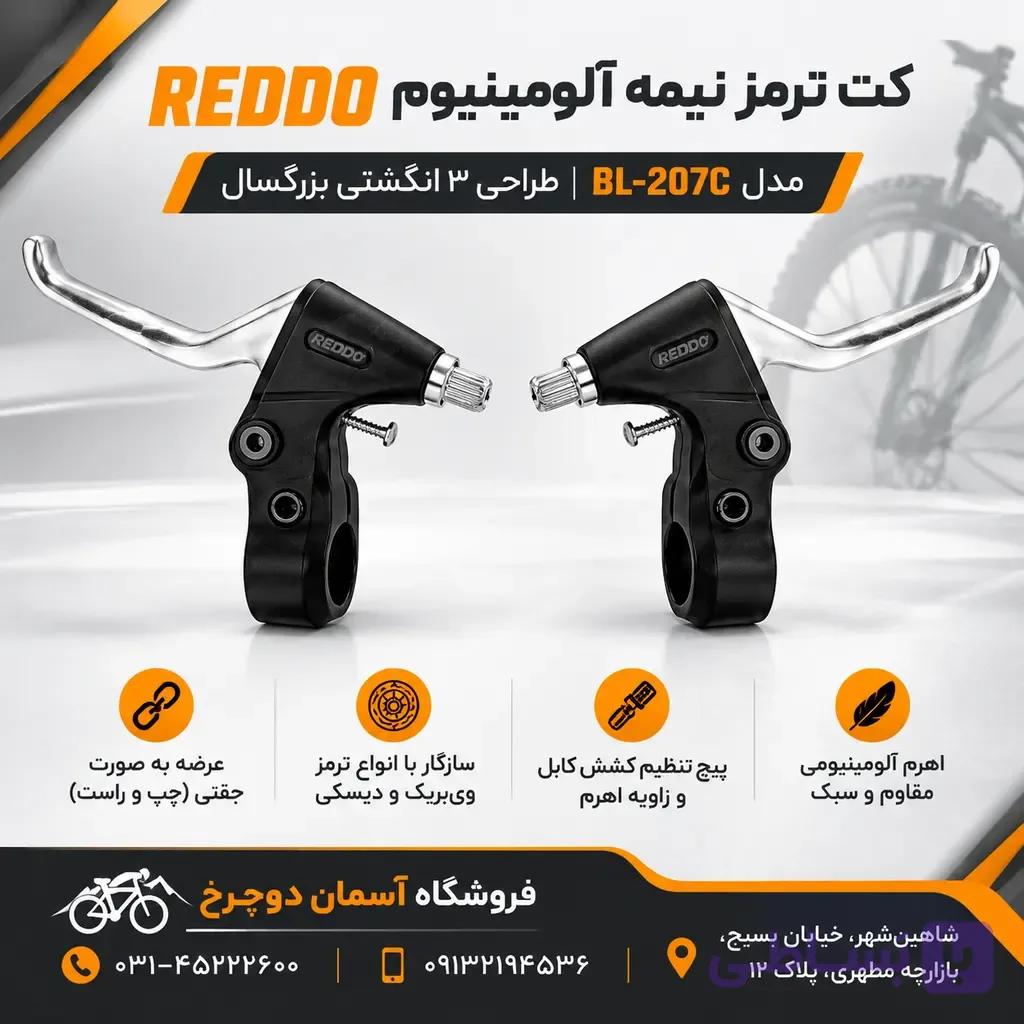 کت ترمز و ویبریک نیمه آلومینیوم REDDO مدل BL-207C | دسته ترمز ۳ انگشتی جفتی