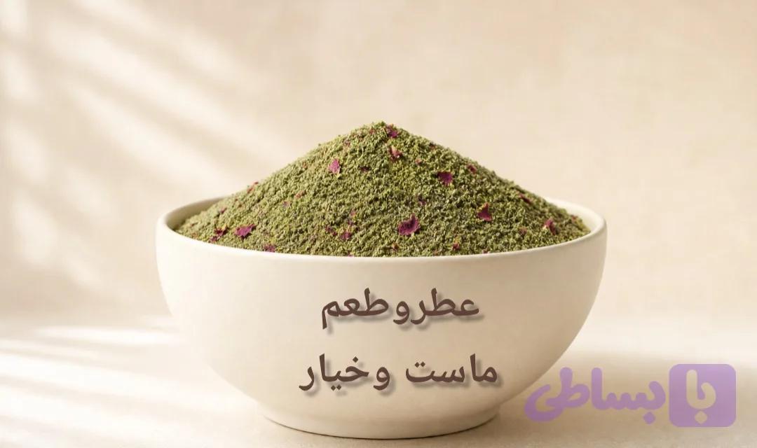 ادویه ماست وخیار باکیفیت
