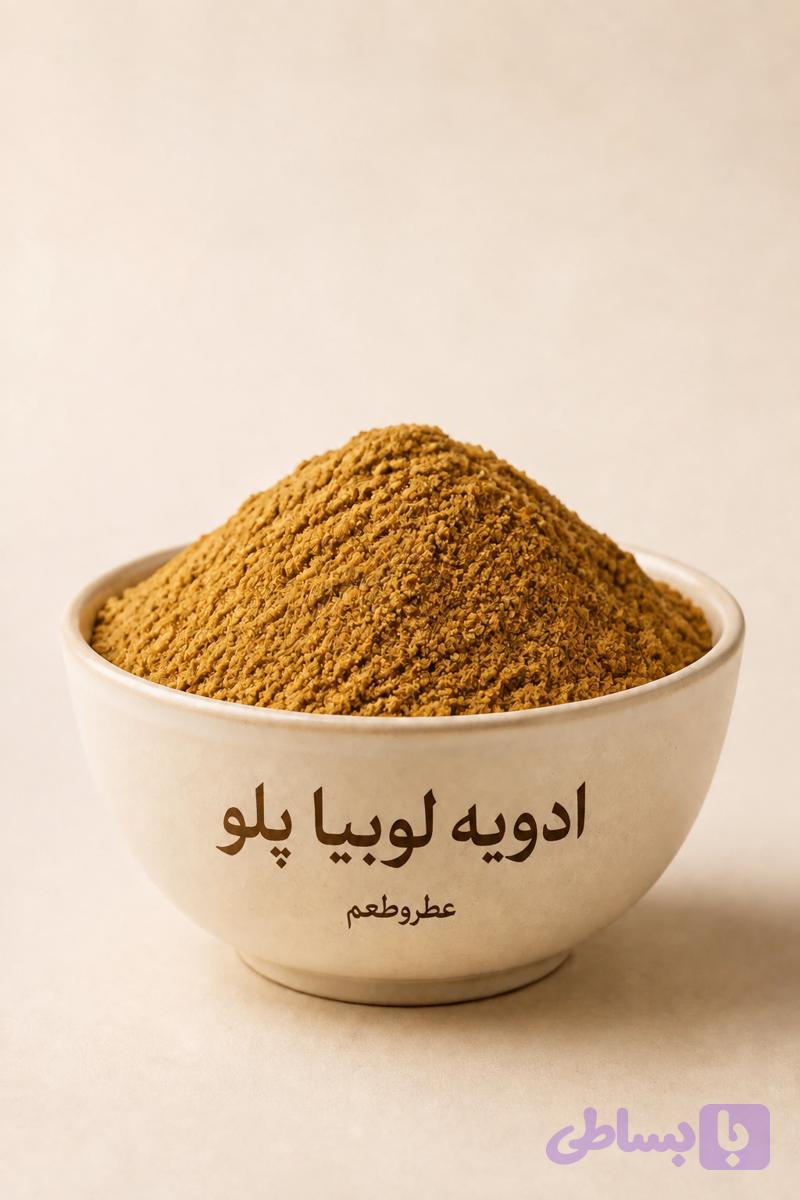 ادویه لوبیا پلو