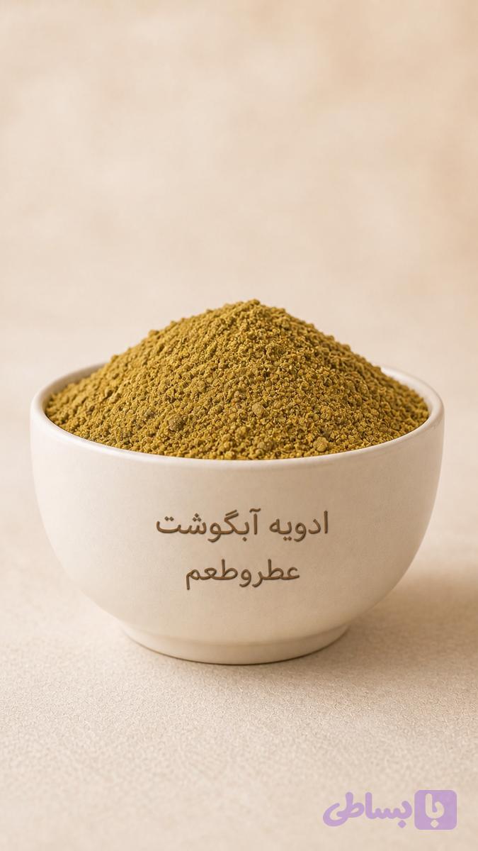 ادویه آبگوشت‌ عطر وطعم