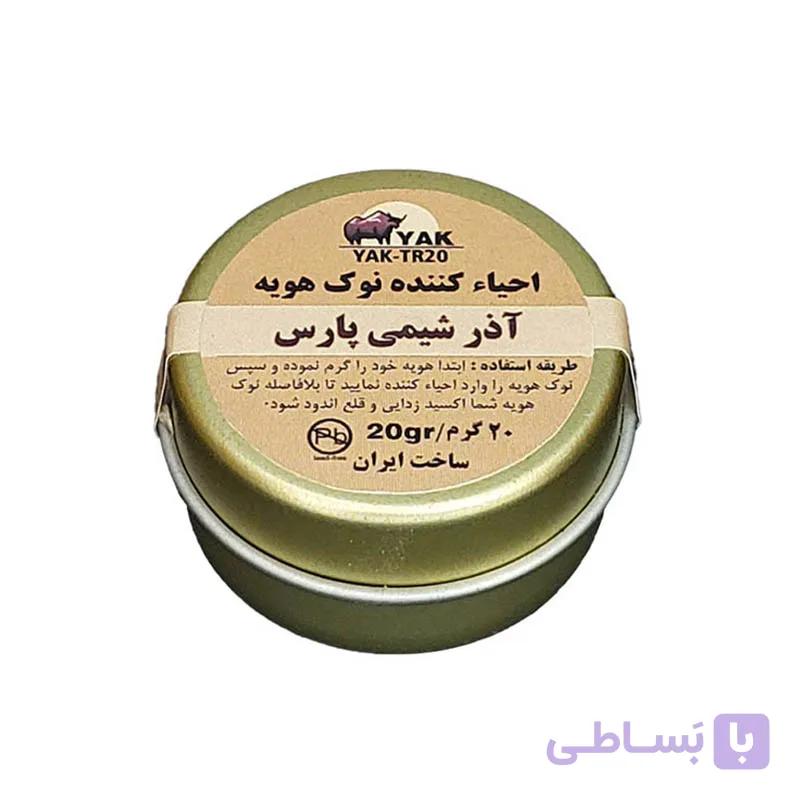احیاکننده نوک هویه 20 گرمی برند آذرشیمی پارس (YAK-TR20) — تصویر 1