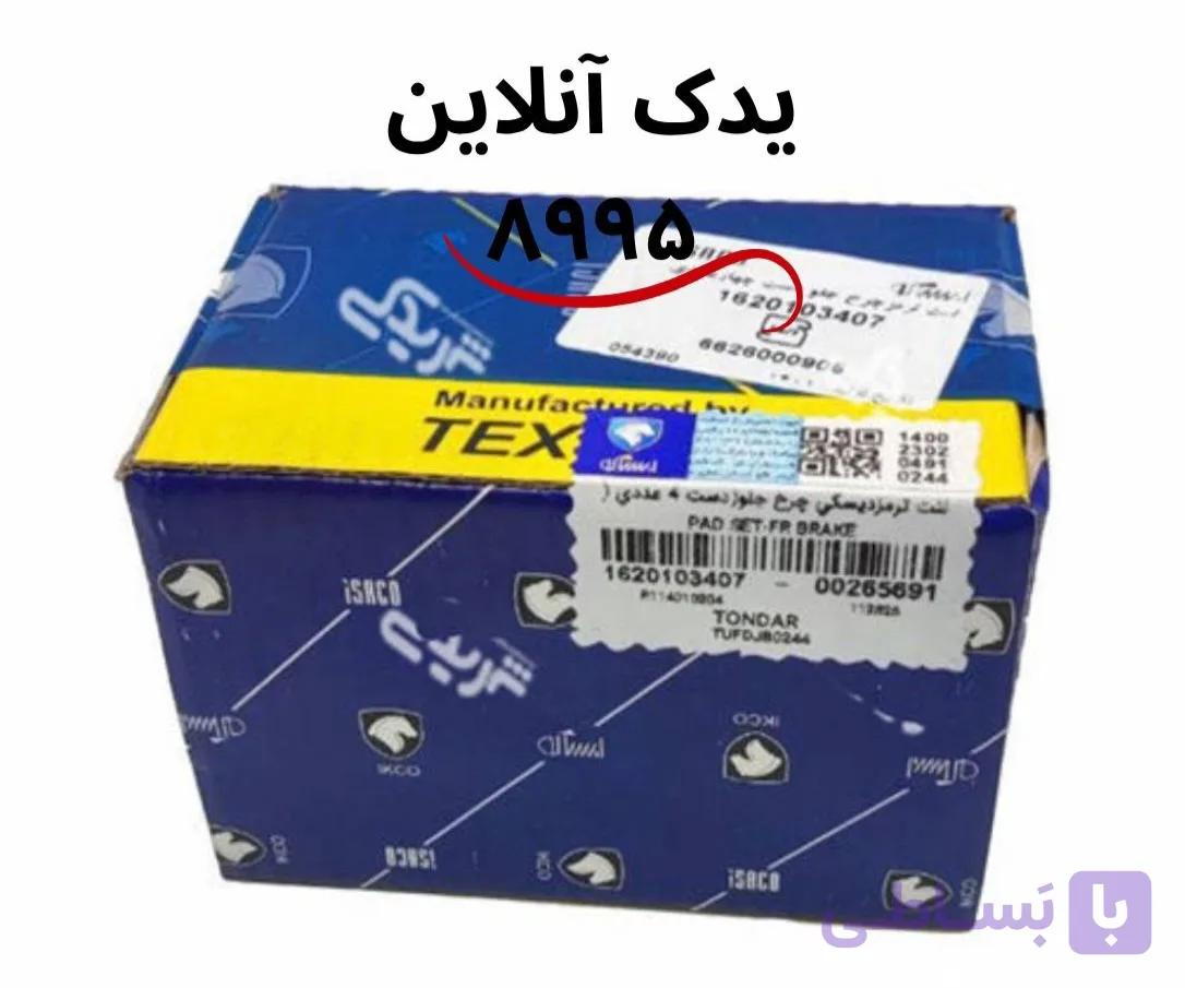 لنت جلو ال 90 تکسار برند ایساکو کد 162013407