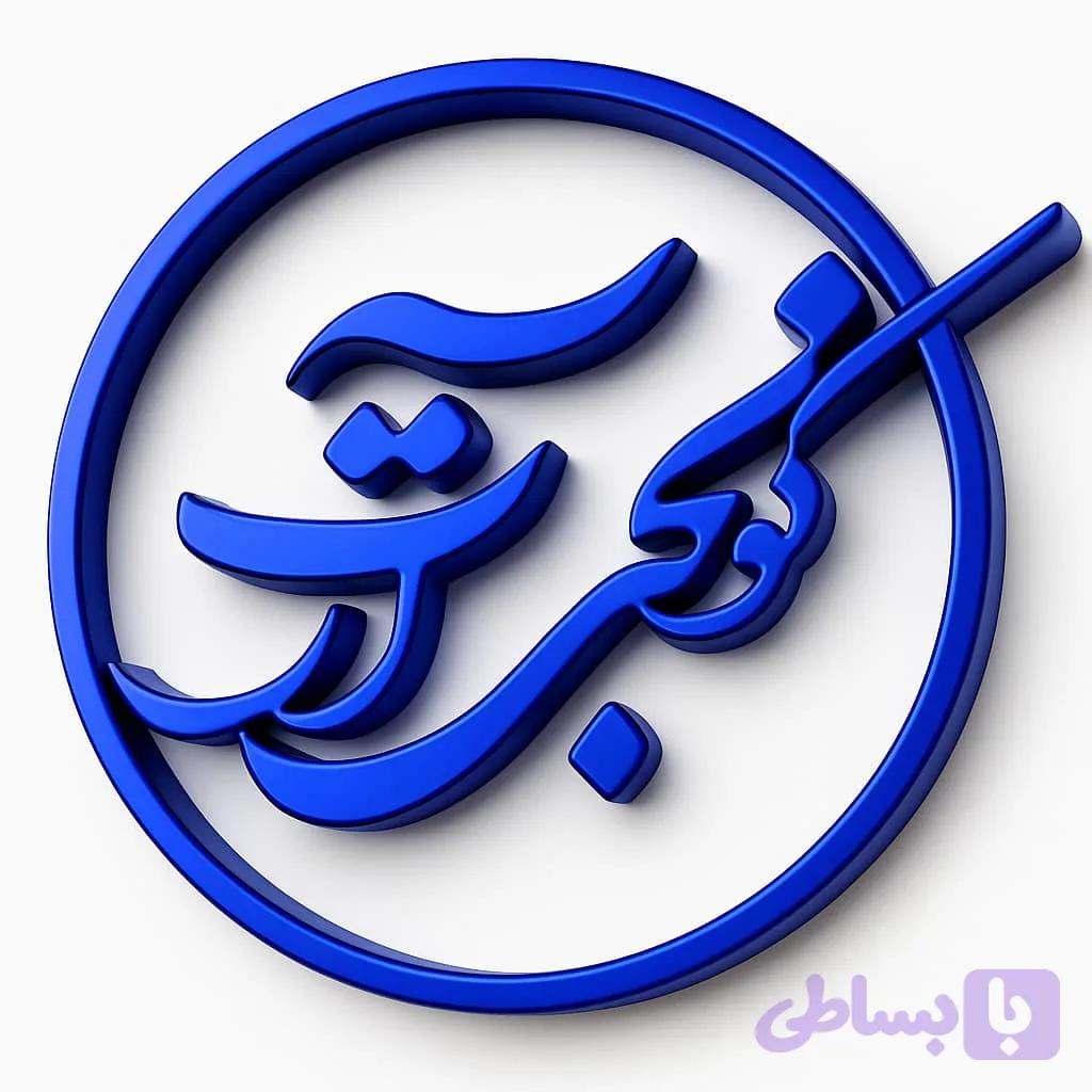آموزش خوشنویسی با خودکار دوره ی مبتدی خط نستعلیق